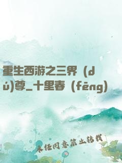 重生西游之三界獨(dú)尊