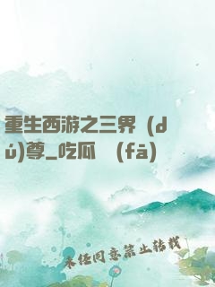 重生西游之三界獨(dú)尊