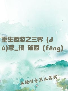 重生西游之三界獨(dú)尊