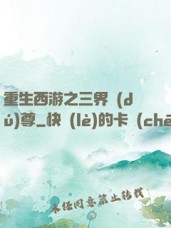 重生西游之三界獨(dú)尊