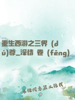 重生西游之三界獨(dú)尊