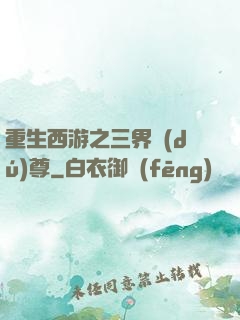 重生西游之三界獨(dú)尊