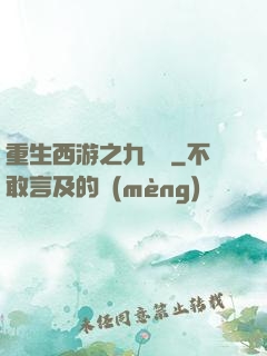 重生西游之九頭蟲