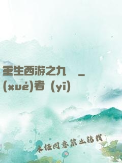 重生西游之九頭蟲