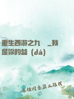 重生西游之九頭蟲