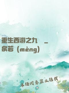 重生西游之九頭蟲