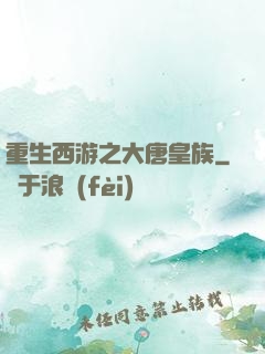 重生西游之大唐皇族