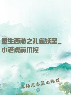重生西游之孔雀妖圣