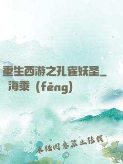 重生西游之孔雀妖圣