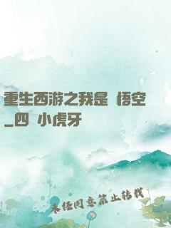 重生西游之我是孫悟空