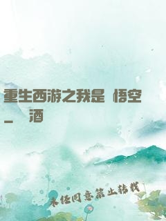 重生西游之我是孫悟空