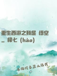 重生西游之我是孫悟空