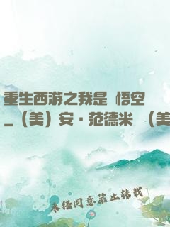 重生西游之我是孫悟空