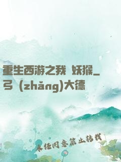 重生西游之我為妖猴