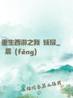 重生西游之我為妖猴