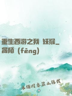 重生西游之我為妖猴