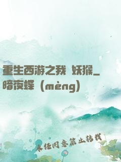 重生西游之我為妖猴