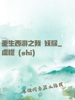 重生西游之我為妖猴