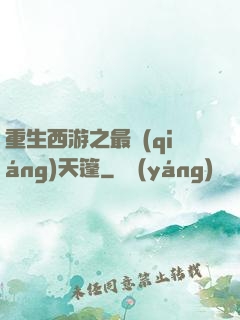重生西游之最強(qiáng)天篷