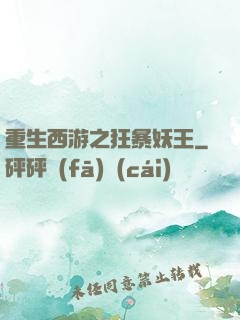 重生西游之狂暴妖王