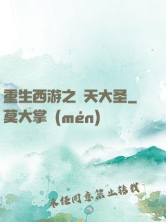 重生西游之齊天大圣