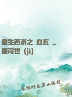 重生西游之龍血玄黃