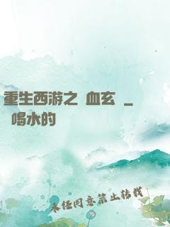 重生西游之龍血玄黃