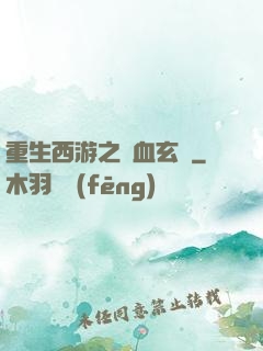 重生西游之龍血玄黃