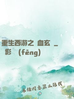 重生西游之龍血玄黃