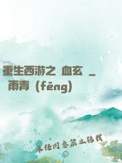 重生西游之龍血玄黃