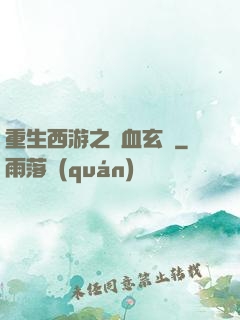 重生西游之龍血玄黃