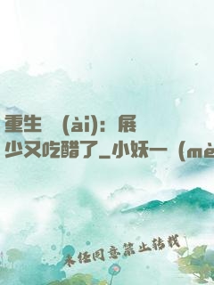 重生試愛(ài)：展少又吃醋了