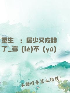 重生試愛：展少又吃醋了