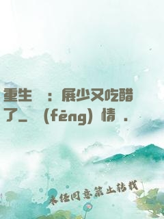 重生試愛：展少又吃醋了