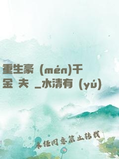 重生豪門(mén)千金換夫記