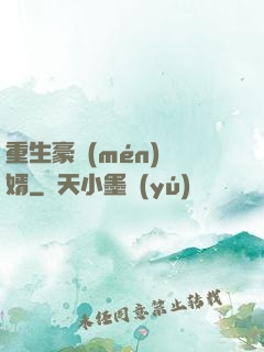 重生豪門(mén)廢婿