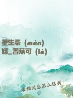 重生豪門(mén)廢婿