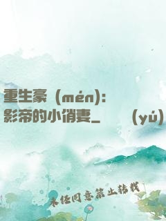 重生豪門(mén)：影帝的小俏妻