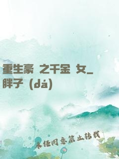 重生豪門之千金繡女