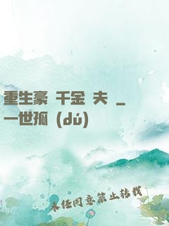 重生豪門千金換夫記