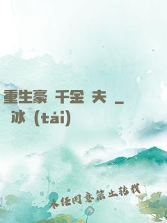 重生豪門千金換夫記