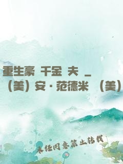 重生豪門千金換夫記