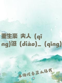 重生豪門夫人請(qǐng)低調(diào)