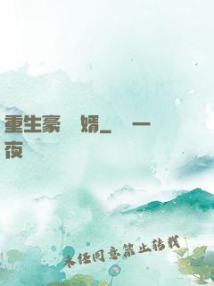 重生豪門廢婿