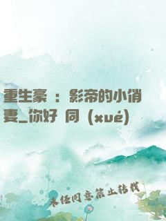 重生豪門：影帝的小俏妻