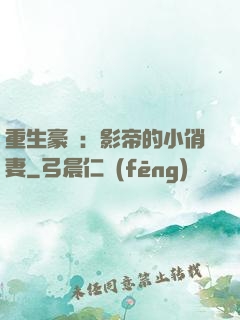 重生豪門：影帝的小俏妻