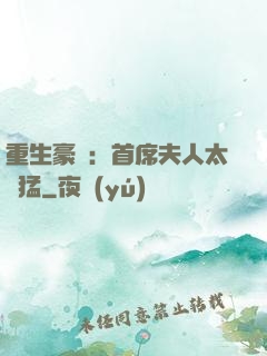 重生豪門：首席夫人太兇猛