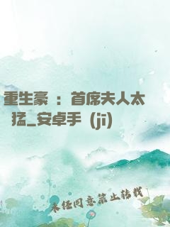 重生豪門：首席夫人太兇猛