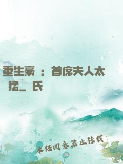 重生豪門：首席夫人太兇猛