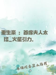 重生豪門：首席夫人太兇猛
